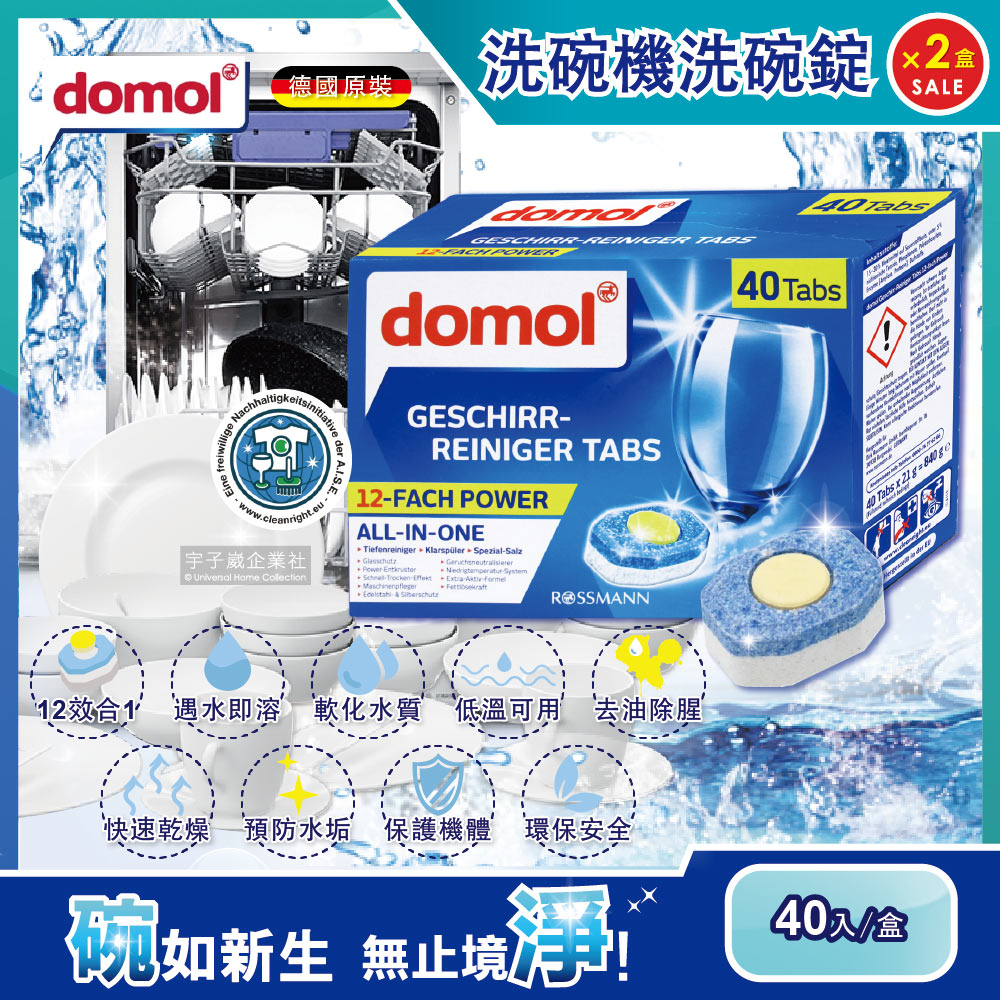 (2盒80顆超值組)德國domol洗碗機專用12效合1黃金心碗盤清潔錠 40入/盒 (各款洗碗機皆適用)✿70D033